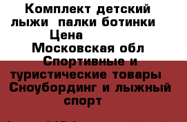 Комплект детский (лыжи, палки,ботинки) › Цена ­ 6 000 - Московская обл. Спортивные и туристические товары » Сноубординг и лыжный спорт   